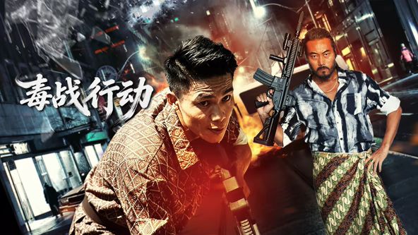 毒战行动海报